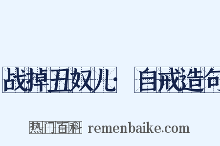 战掉丑奴儿·自戒造句是什么意思的图片